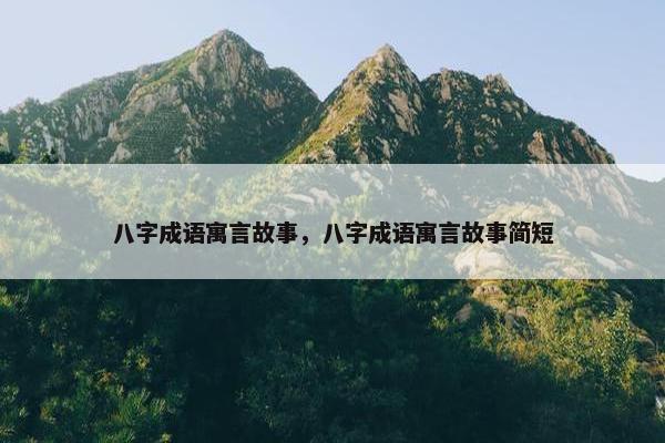 八字成语寓言故事，八字成语寓言故事简短