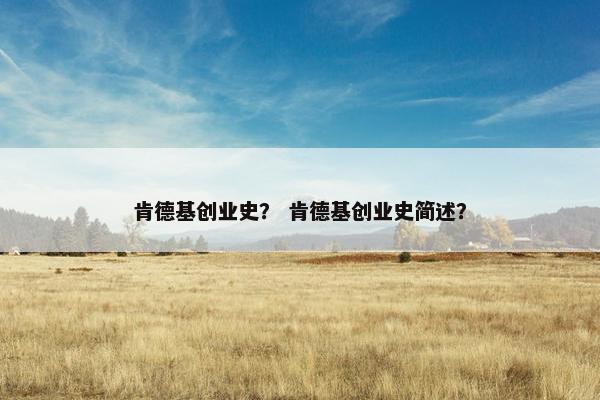 肯德基创业史？ 肯德基创业史简述？