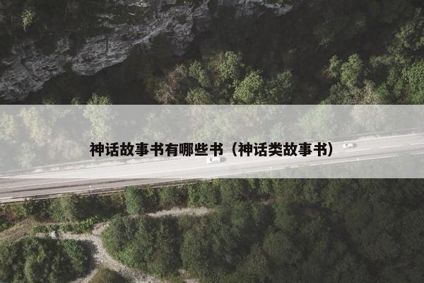 神话故事书有哪些书（神话类故事书）