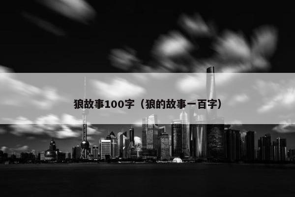 狼故事100字（狼的故事一百字）