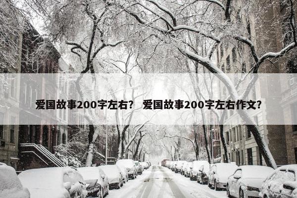 爱国故事200字左右？ 爱国故事200字左右作文？