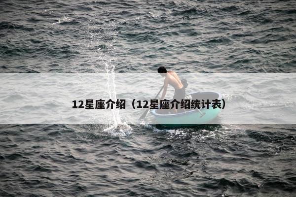 12星座介绍（12星座介绍统计表）