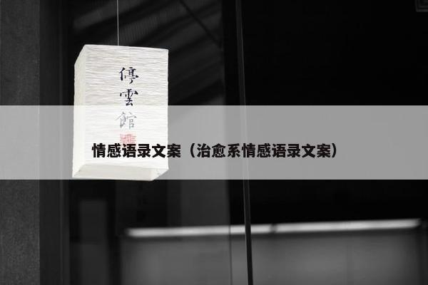 情感语录文案（治愈系情感语录文案）