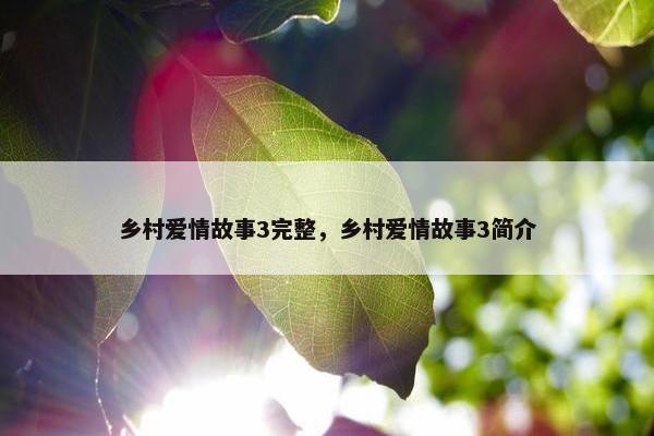 乡村爱情故事3完整，乡村爱情故事3简介