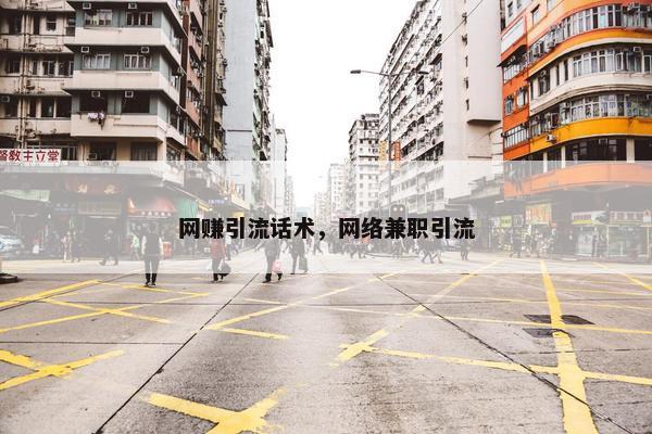 网赚引流话术，网络兼职引流