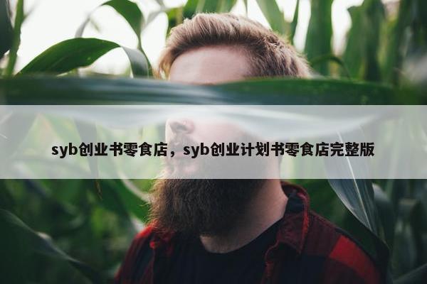 syb创业书零食店，syb创业计划书零食店完整版