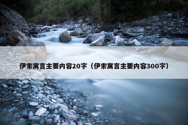 伊索寓言主要内容20字（伊索寓言主要内容300字）