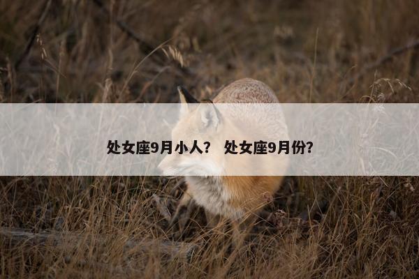处女座9月小人？ 处女座9月份？
