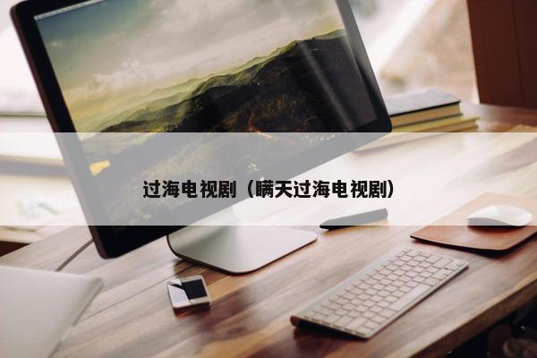 过海电视剧（瞒天过海电视剧）