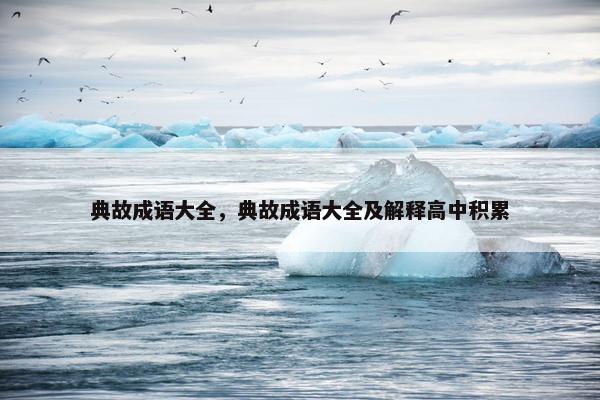典故成语大全，典故成语大全及解释高中积累