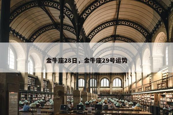 金牛座28日，金牛座29号运势