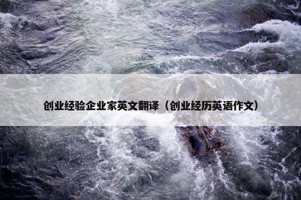 创业经验企业家英文翻译（创业经历英语作文）