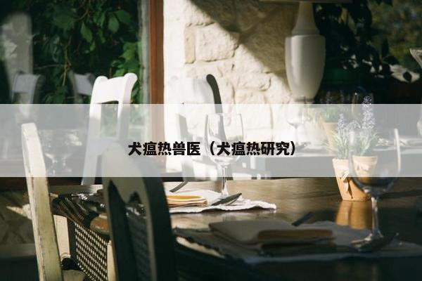 犬瘟热兽医（犬瘟热研究）