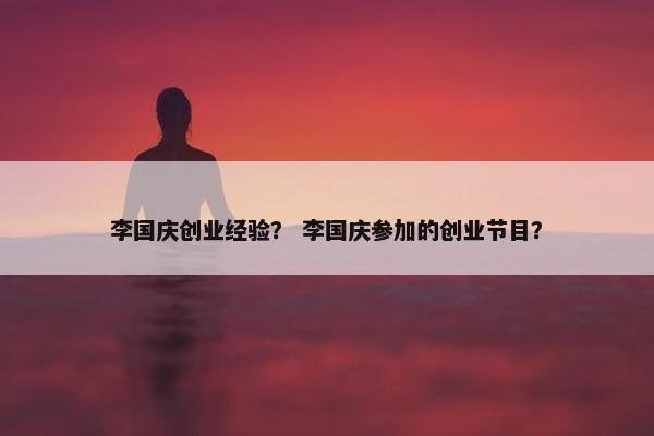 李国庆创业经验？ 李国庆参加的创业节目？