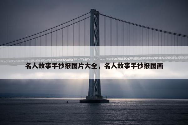 名人故事手抄报图片大全，名人故事手抄报图画