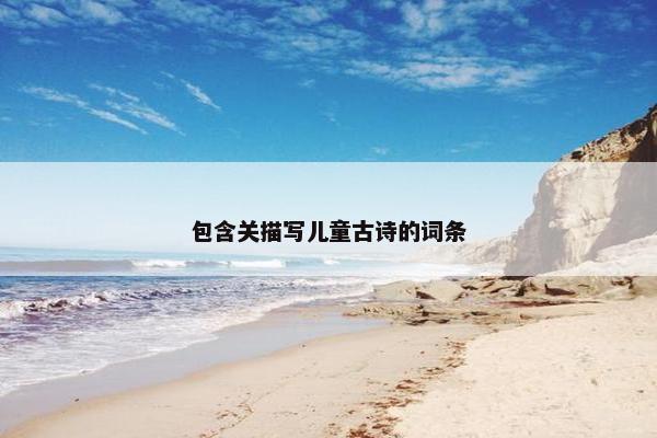 包含关描写儿童古诗的词条