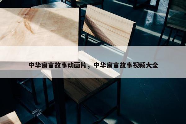 中华寓言故事动画片，中华寓言故事视频大全