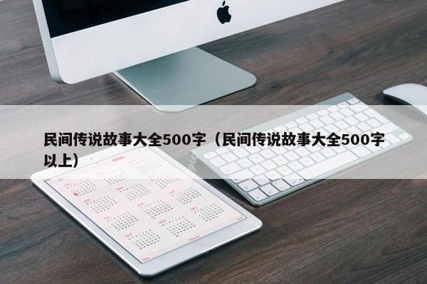 民间传说故事大全500字（民间传说故事大全500字以上）