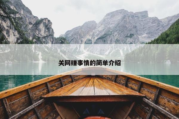 关网赚事情的简单介绍