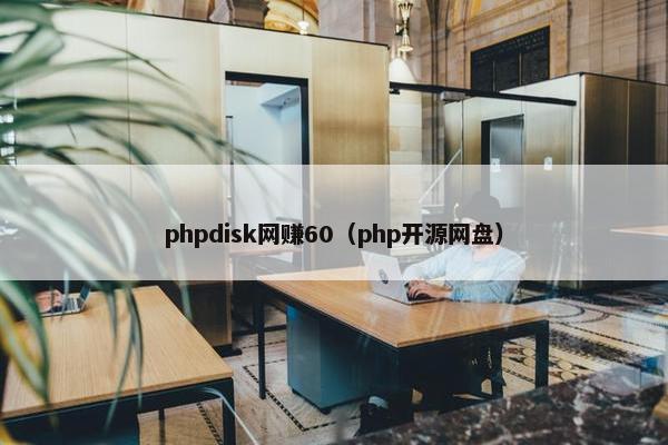 phpdisk网赚60（php开源网盘）