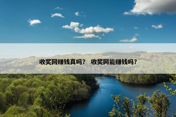 收奖网赚钱真吗？ 收奖网能赚钱吗？