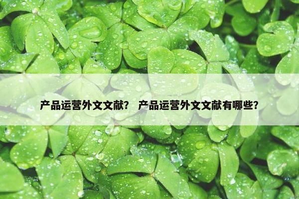产品运营外文文献？ 产品运营外文文献有哪些？