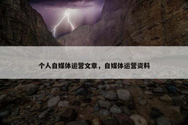 个人自媒体运营文章，自媒体运营资料