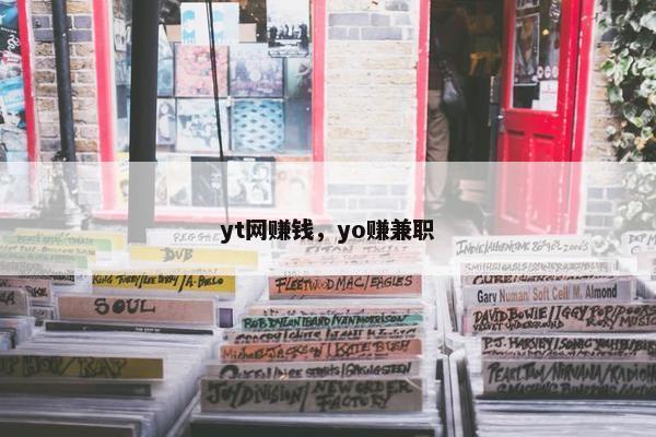 yt网赚钱，yo赚兼职