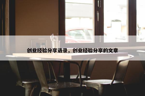 创业经验分享语录，创业经验分享的文章