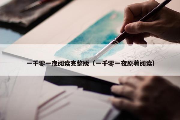 一千零一夜阅读完整版（一千零一夜原著阅读）