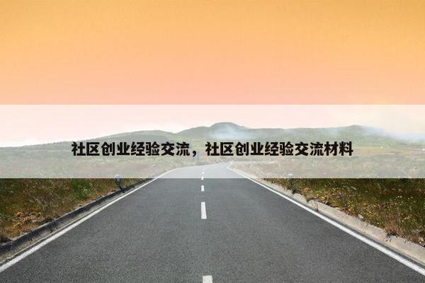 社区创业经验交流，社区创业经验交流材料