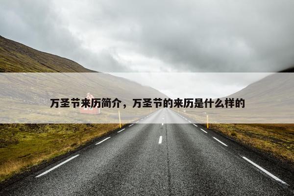 万圣节来历简介，万圣节的来历是什么样的
