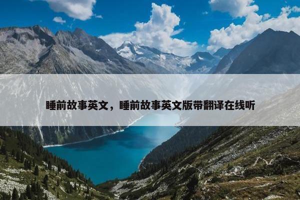 睡前故事英文，睡前故事英文版带翻译在线听