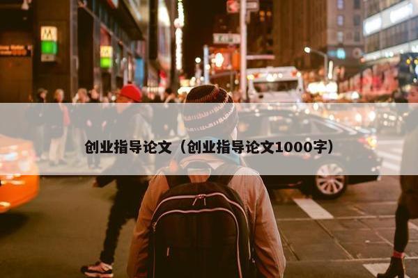 创业指导论文（创业指导论文1000字）