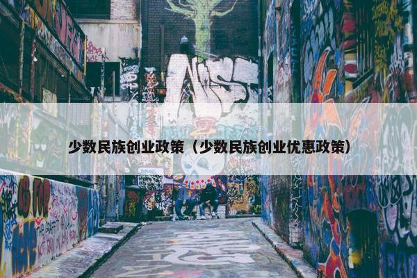 少数民族创业政策（少数民族创业优惠政策）