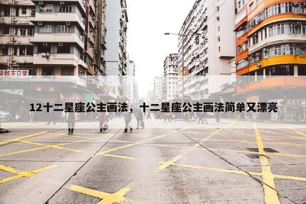 12十二星座公主画法，十二星座公主画法简单又漂亮