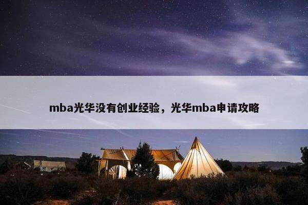 mba光华没有创业经验，光华mba申请攻略