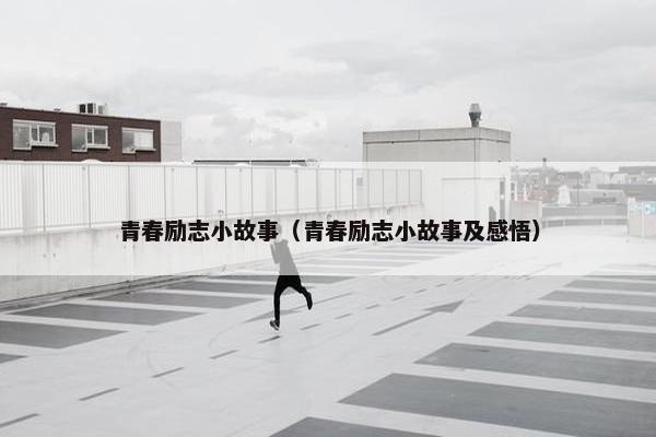 青春励志小故事（青春励志小故事及感悟）