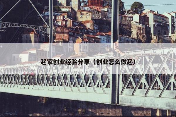 起家创业经验分享（创业怎么做起）