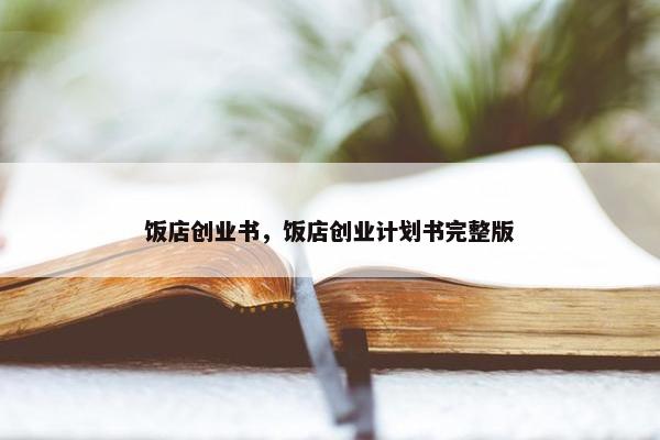 饭店创业书，饭店创业计划书完整版
