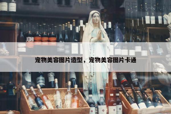 宠物美容图片造型，宠物美容图片卡通
