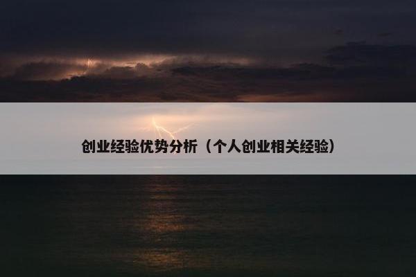 创业经验优势分析（个人创业相关经验）
