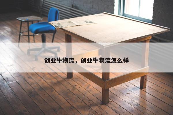 创业牛物流，创业牛物流怎么样
