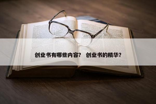 创业书有哪些内容？ 创业书的精华？