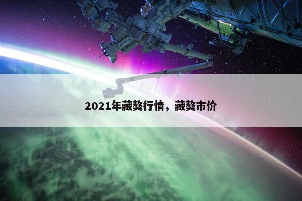2021年藏獒行情，藏獒市价