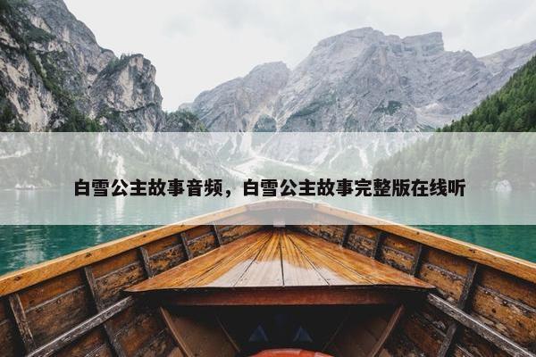白雪公主故事音频，白雪公主故事完整版在线听