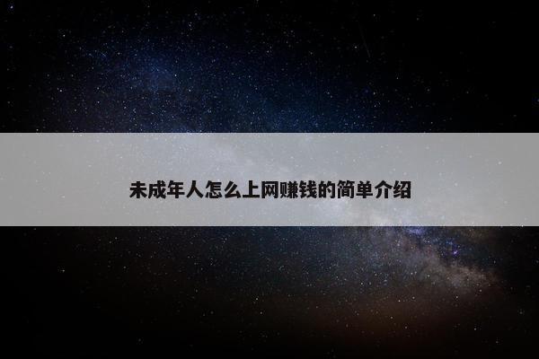 未成年人怎么上网赚钱的简单介绍