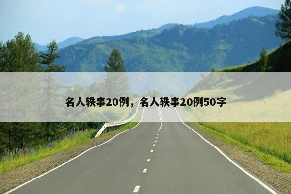 名人轶事20例，名人轶事20例50字