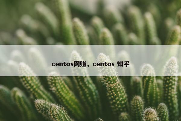 centos网赚，centos 知乎