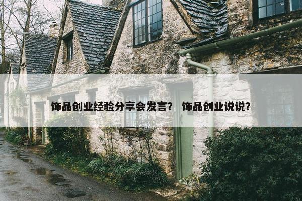 饰品创业经验分享会发言？ 饰品创业说说？